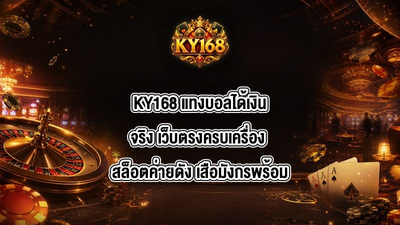 KY168 แทงบอลได้เงินจริง