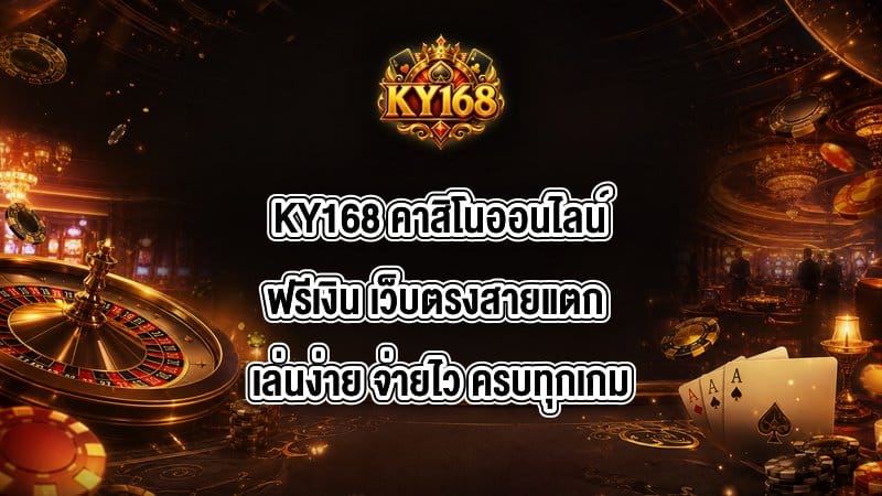 KY168 คาสิโนออนไลน์ฟรีเงิน