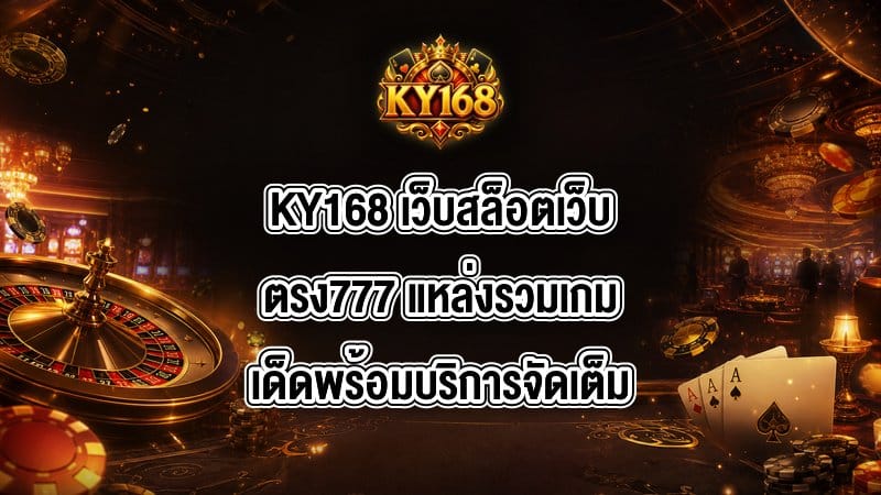 KY168 เว็บสล็อตเว็บตรง777
