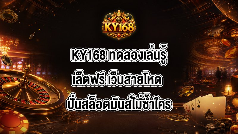 KY168 ทดลองเล่นรู้เล็ตฟรี